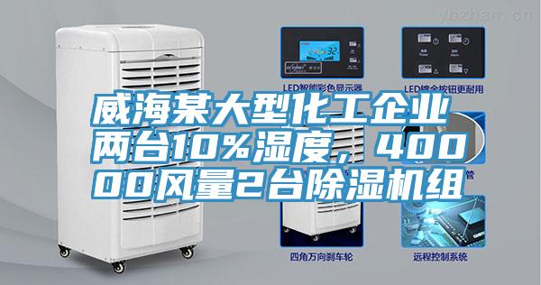 威海某大型化工企業(yè)兩臺(tái)10%濕度，40000風(fēng)量2臺(tái)除濕機(jī)組