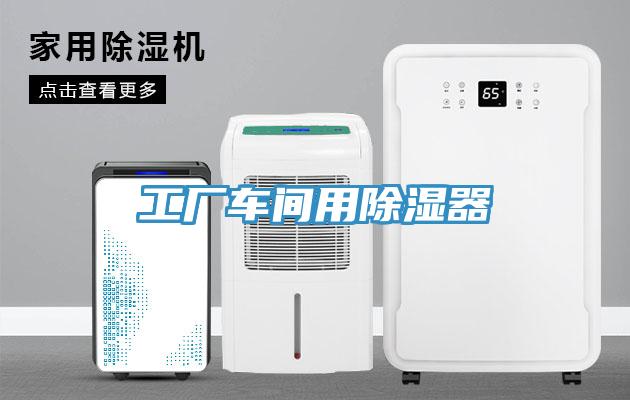 工廠車間用除濕器