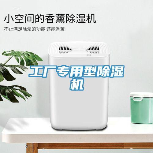 工廠專用型除濕機