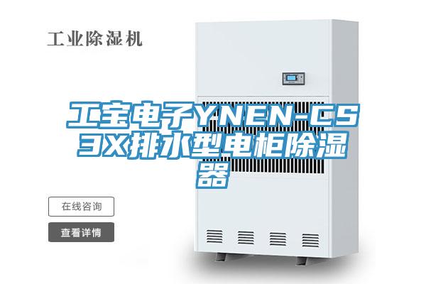 工寶電子YNEN-CS3X排水型電柜除濕器