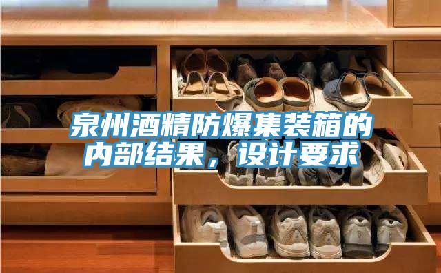 泉州酒精防爆集裝箱的內部結果，設計要求